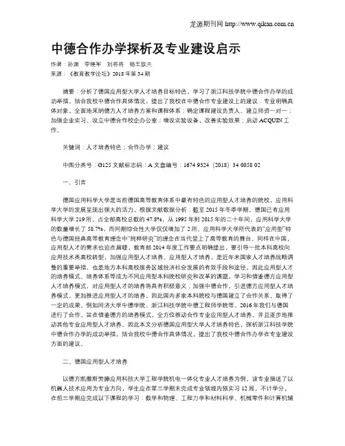 中德合作办学探析及专业建设启示
