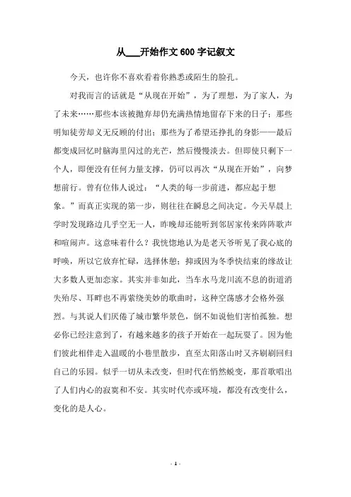 从___开始作文600字记叙文