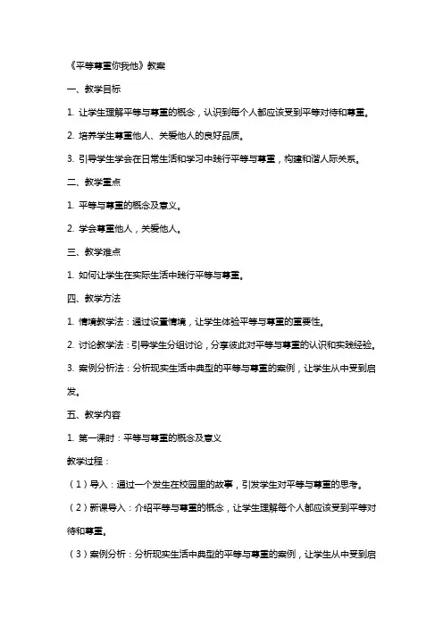 《平等尊重你我他》教案