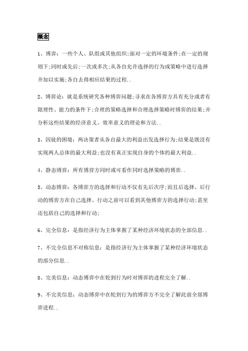 博弈论期末复习重点