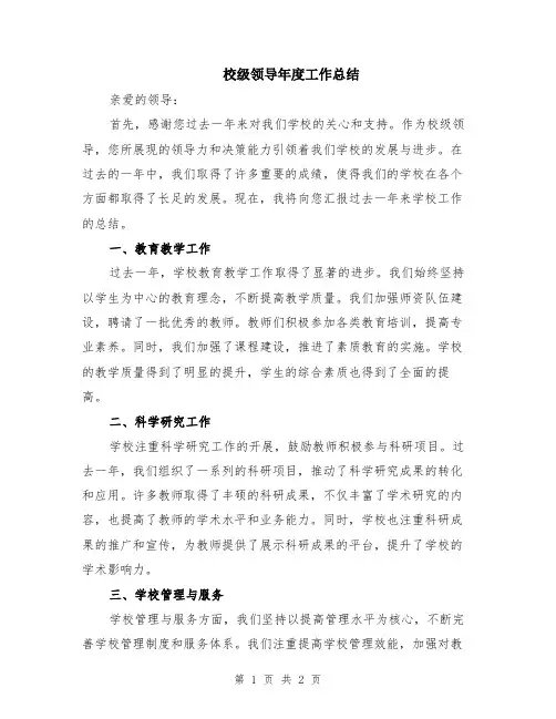 校级领导年度工作总结