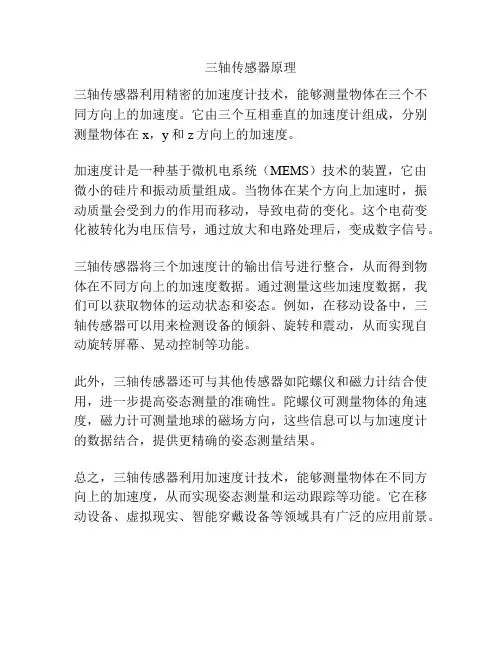 三轴传感器原理
