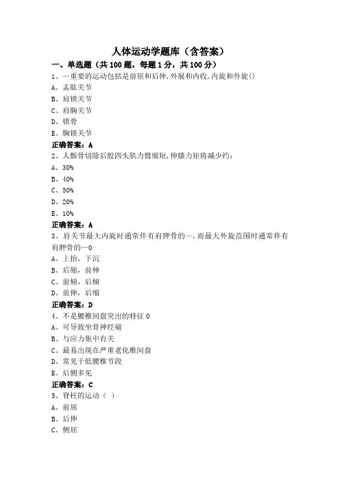人体运动学题库(含答案)