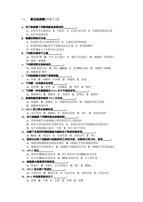 细胞生物学细胞核思考题