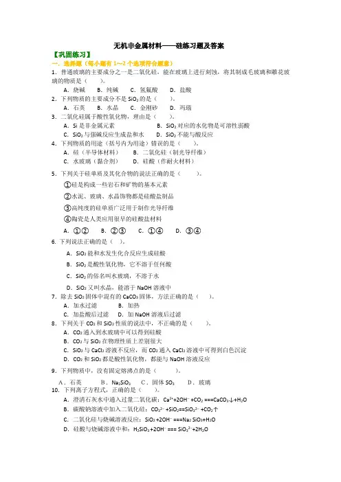 无机非金属材料——硅练习题及答案