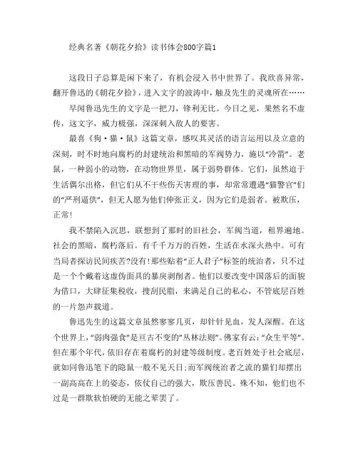 经典名著《朝花夕拾》读书体会800字7篇