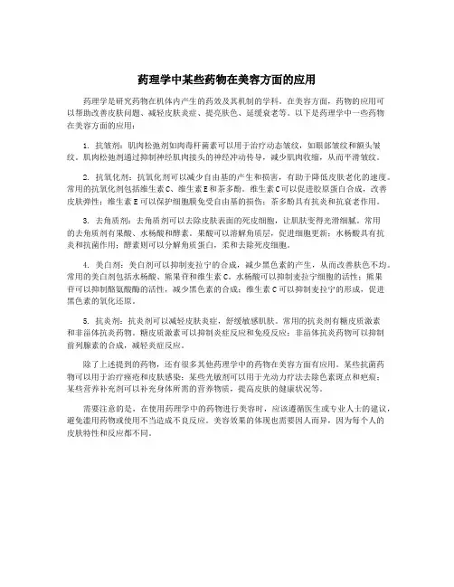 药理学中某些药物在美容方面的应用