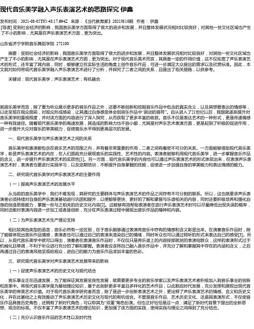 现代音乐美学融入声乐表演艺术的思路探究伊鑫