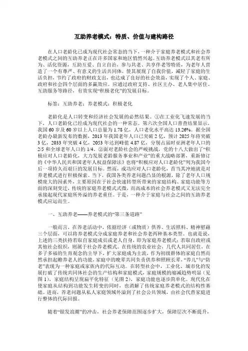 互助养老模式：特质、价值与建构路径