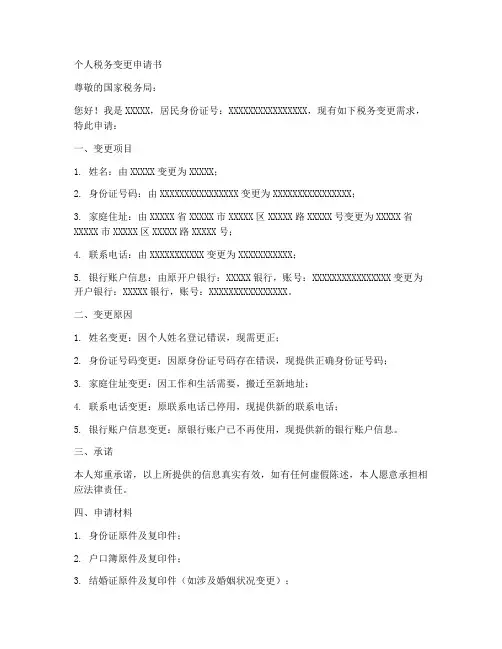 个人税务变更申请书模板