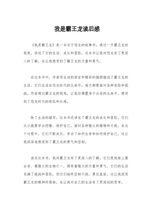 我是霸王龙读后感