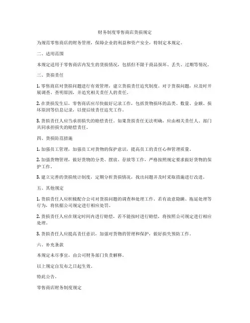 财务制度零售商店货损规定