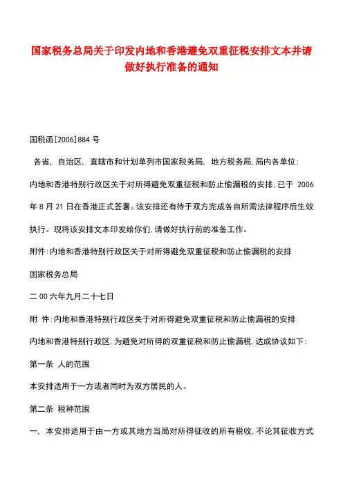 【推荐】国家税务总局关于印发内地和香港避免双重征税安排文本并请做好执行准备的通知