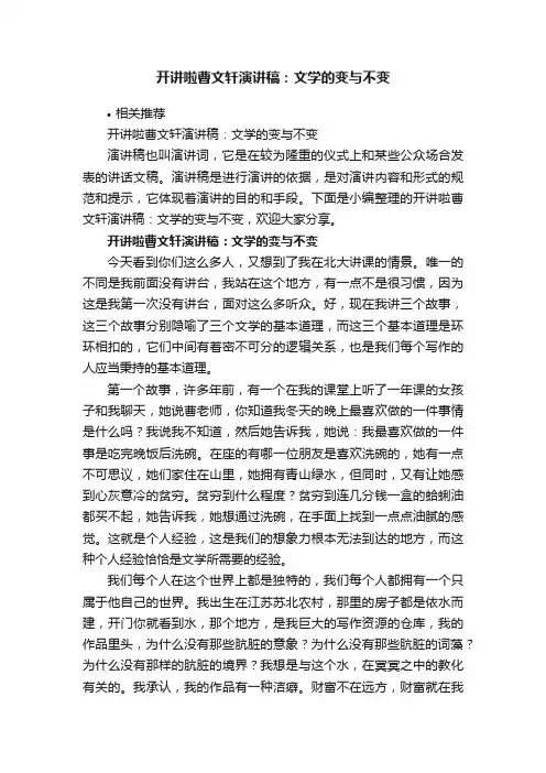 开讲啦曹文轩演讲稿：文学的变与不变