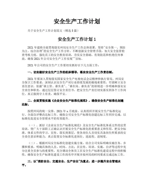 安全生产工作计划