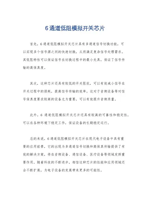 6通道低阻模拟开关芯片