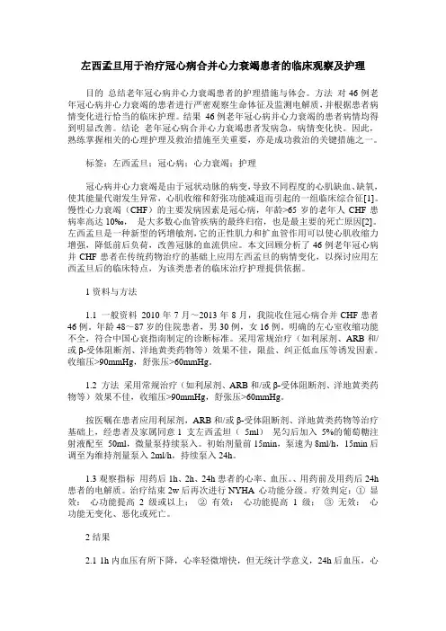 左西孟旦用于治疗冠心病合并心力衰竭患者的临床观察及护理
