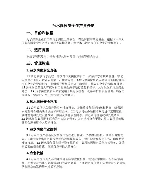 污水岗位安全生产责任制