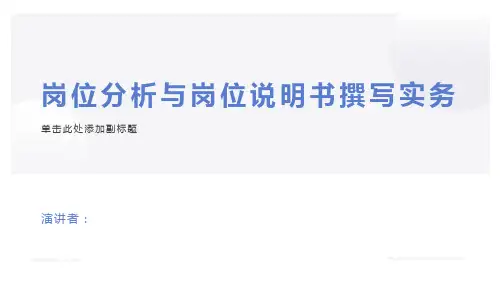 岗位分析与岗位说明书撰写实务