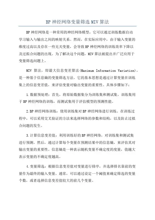 BP神经网络变量筛选MIV算法
