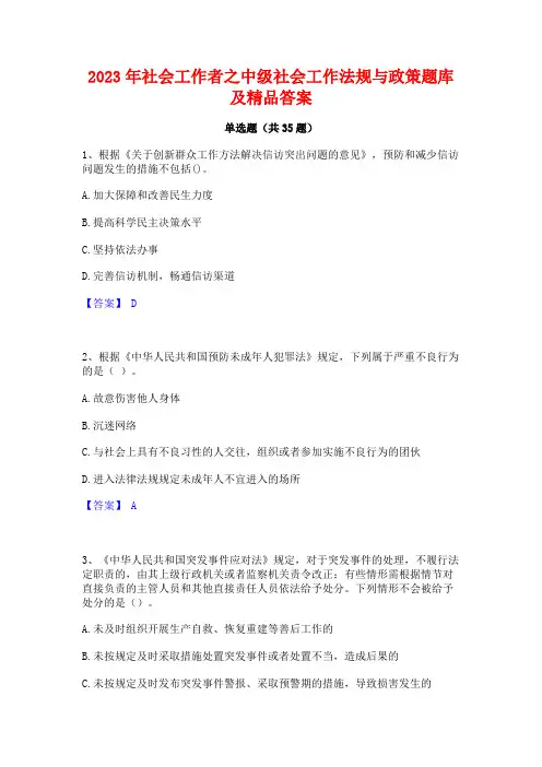 2023年社会工作者之中级社会工作法规与政策题库及精品答案