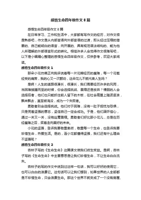 感悟生命四年级作文8篇