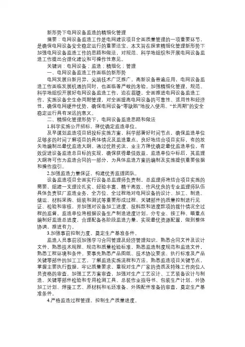新形势下电网设备监造的精细化管理