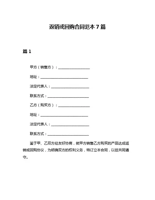 返销或回购合同范本7篇