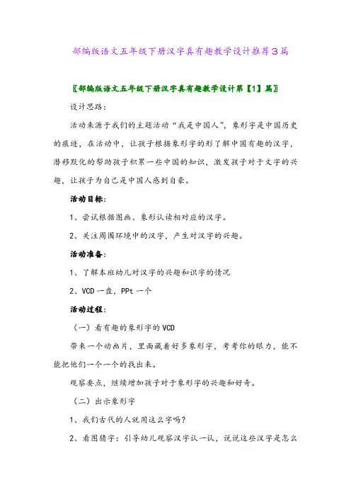 部编版语文五年级下册汉字真有趣教学设计推荐3篇