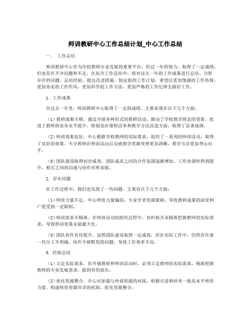师训教研中心工作总结计划_中心工作总结