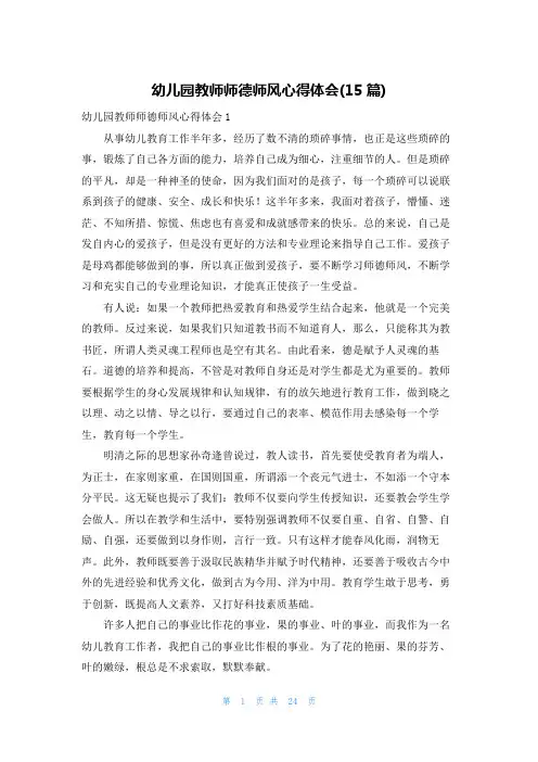 幼儿园教师师德师风心得体会(15篇)