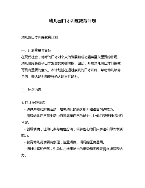 幼儿园口才训练教育计划