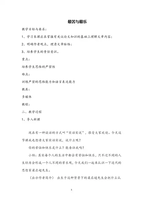部编版初中语文最苦与最乐(公开课精品教案)