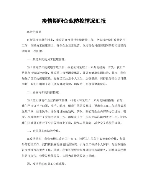 疫情期间企业防控情况汇报