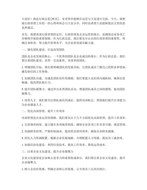 行政总监交流发言稿范文