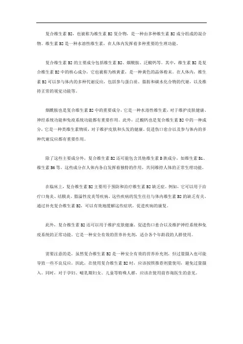 复合维b2主要成份