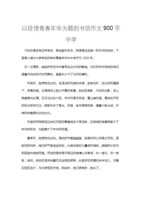 以珍惜青春年华为题的书信作文900字中学