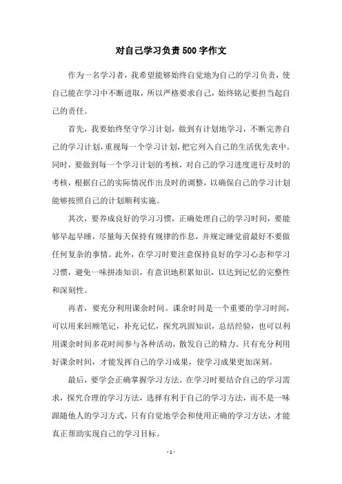 对自己学习负责500字作文