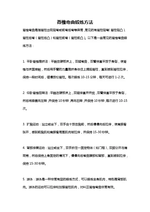 脊椎弯曲锻炼方法