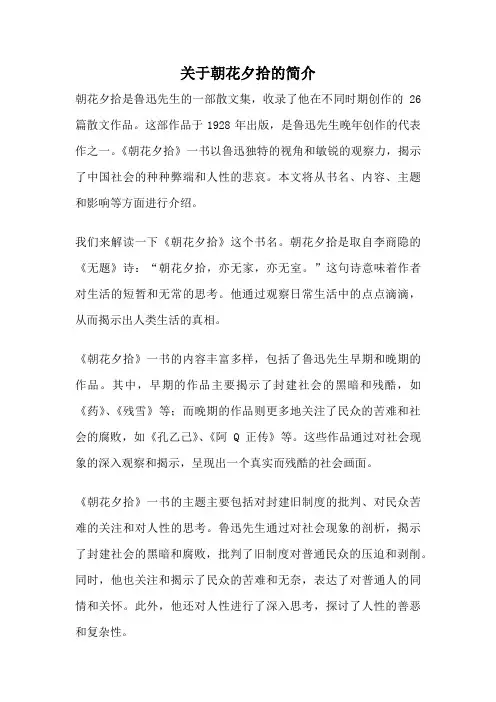 关于朝花夕拾的简介
