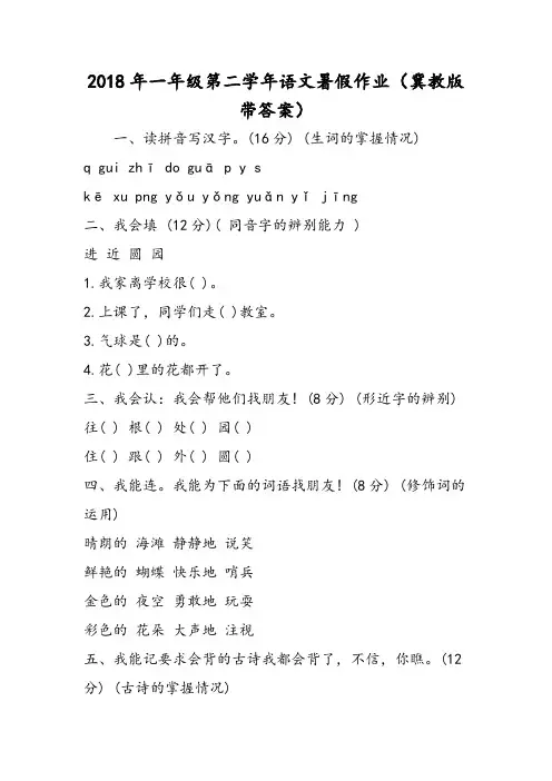 最新：一年级第二学年语文暑假作业(冀教版带答案)-文档资料