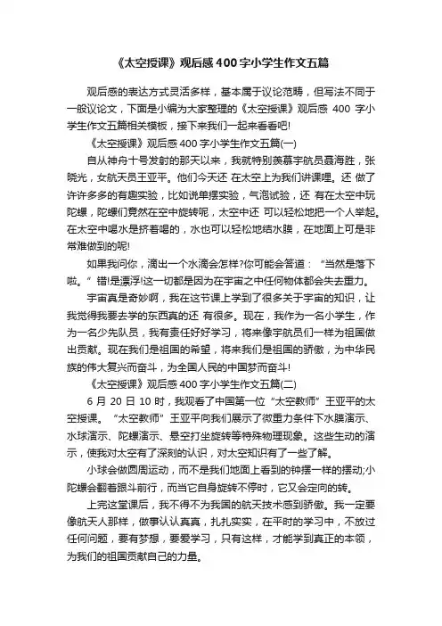 《太空授课》观后感400字小学生作文五篇