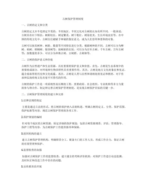 古树保护管理制度