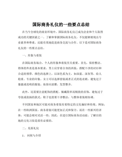国际商务礼仪的一些要点总结