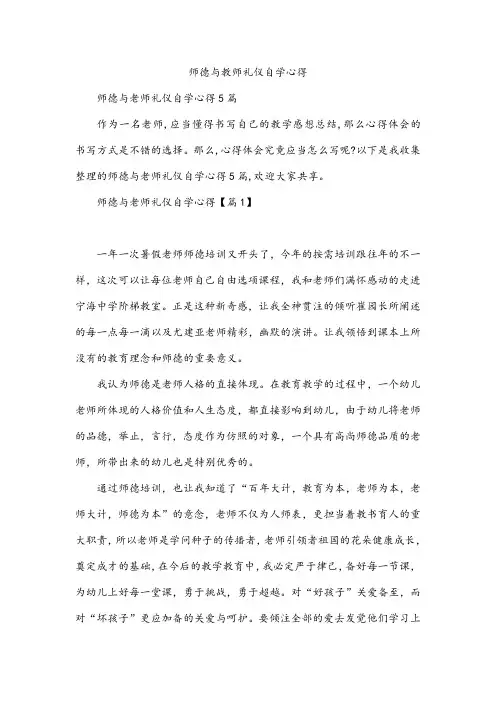 师德与教师礼仪自学心得