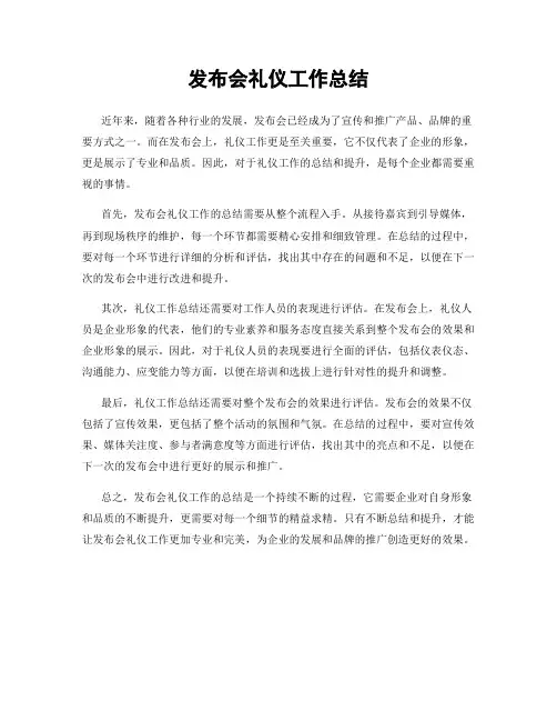 发布会礼仪工作总结