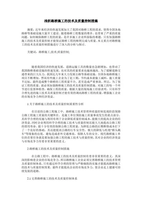 浅析路桥施工的技术及质量控制措施