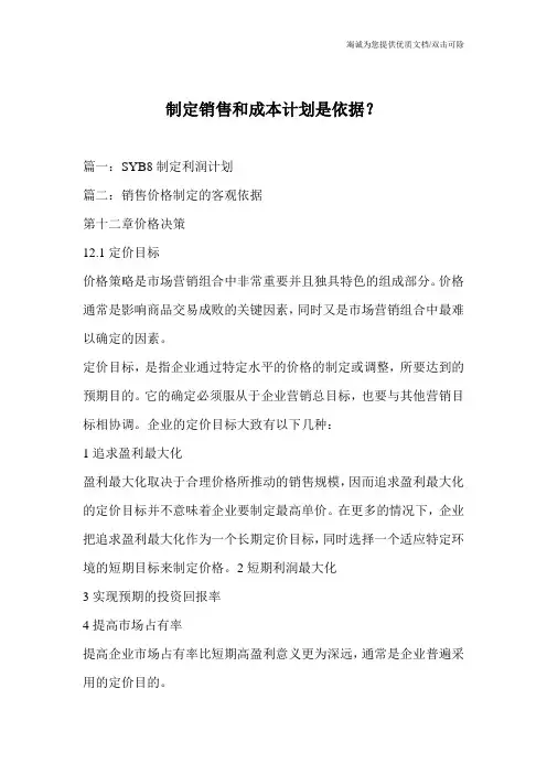 制定销售和成本计划是依据？