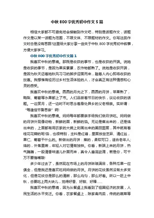 中秋800字优秀初中作文5篇