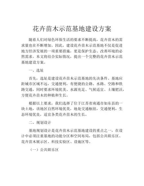 花卉苗木示范基地建设方案